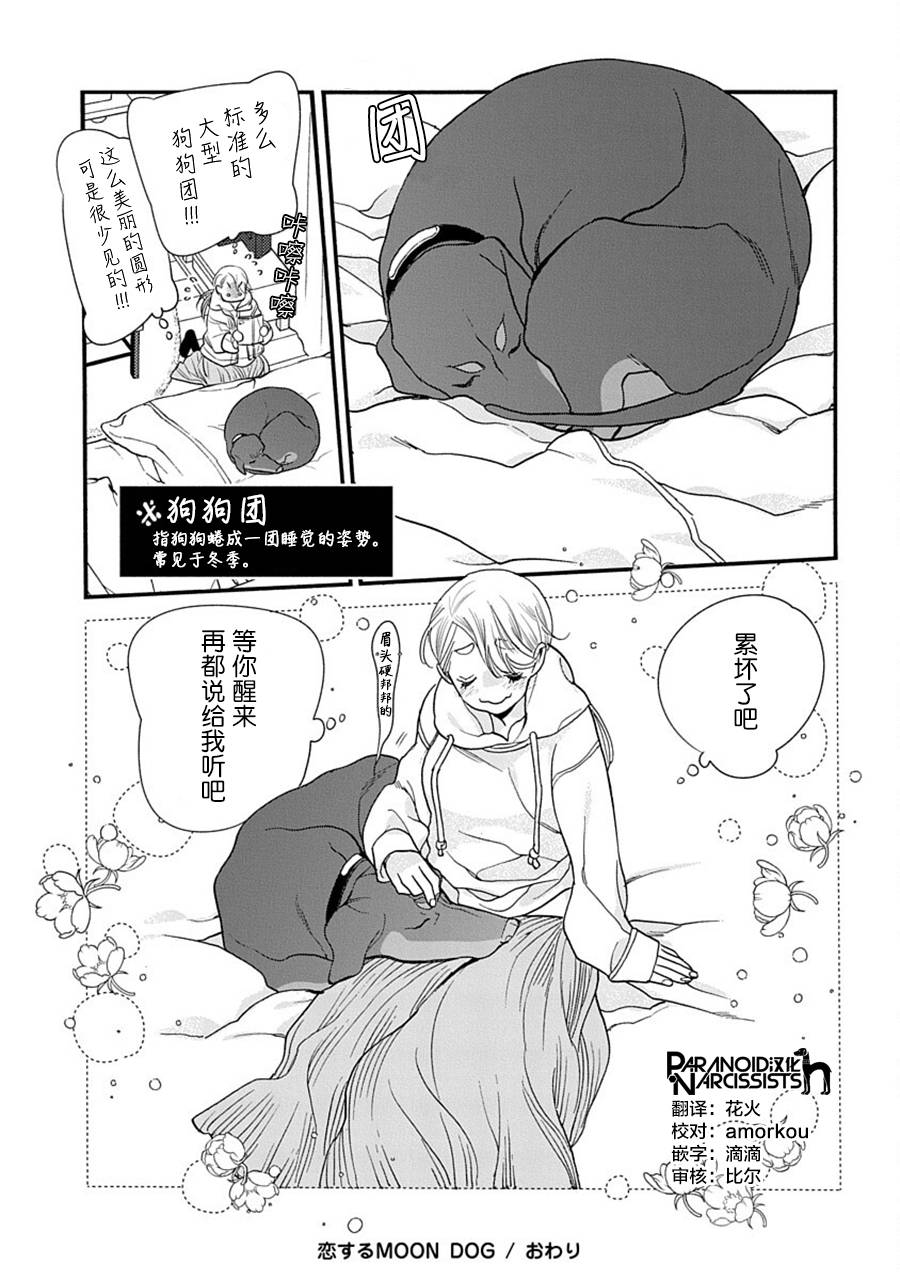 《恋上月犬男子》漫画最新章节第38话免费下拉式在线观看章节第【36】张图片