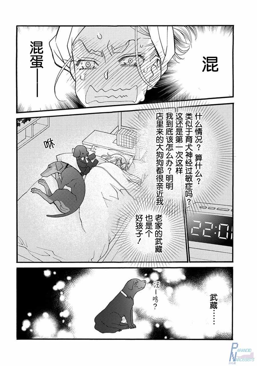 《恋上月犬男子》漫画最新章节第2话免费下拉式在线观看章节第【24】张图片