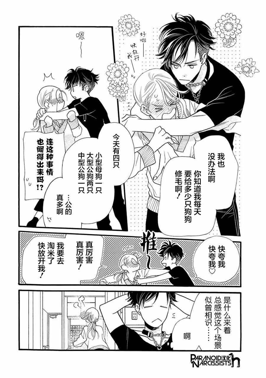 《恋上月犬男子》漫画最新章节第4话免费下拉式在线观看章节第【6】张图片