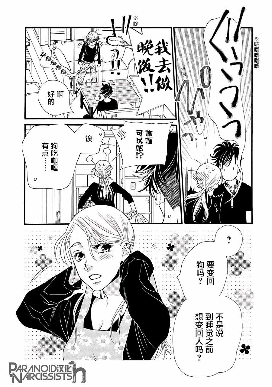 《恋上月犬男子》漫画最新章节第3话免费下拉式在线观看章节第【43】张图片