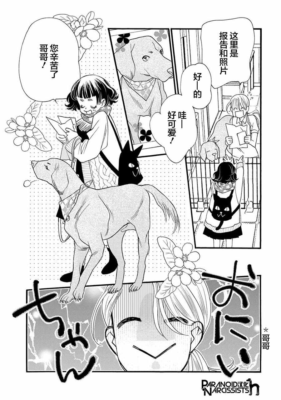 《恋上月犬男子》漫画最新章节第6话免费下拉式在线观看章节第【27】张图片