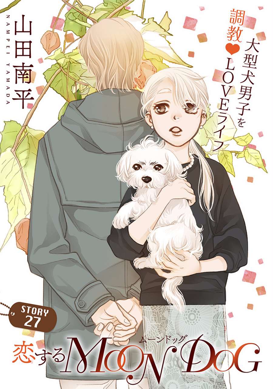 《恋上月犬男子》漫画最新章节第27话免费下拉式在线观看章节第【1】张图片