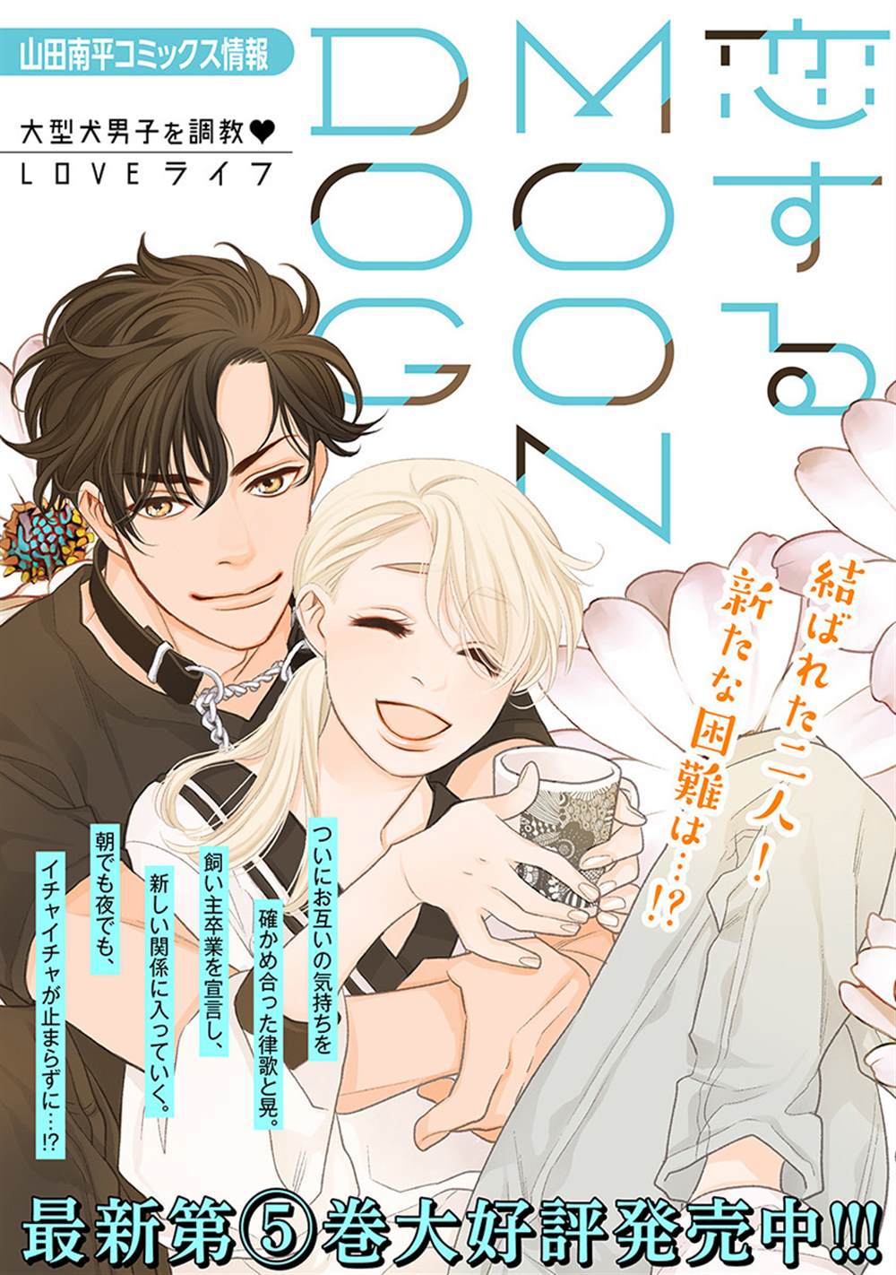 《恋上月犬男子》漫画最新章节第25话免费下拉式在线观看章节第【1】张图片