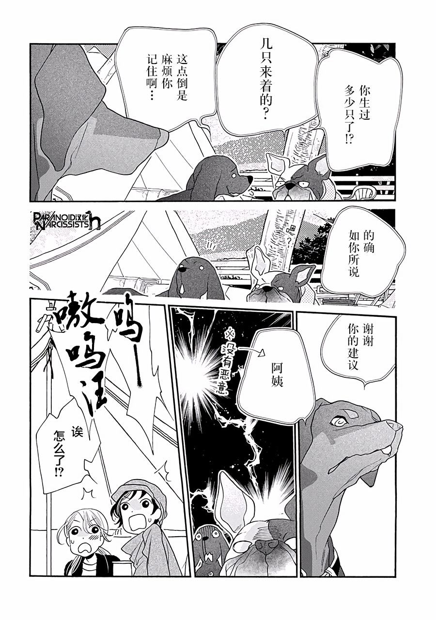 《恋上月犬男子》漫画最新章节第13话免费下拉式在线观看章节第【44】张图片