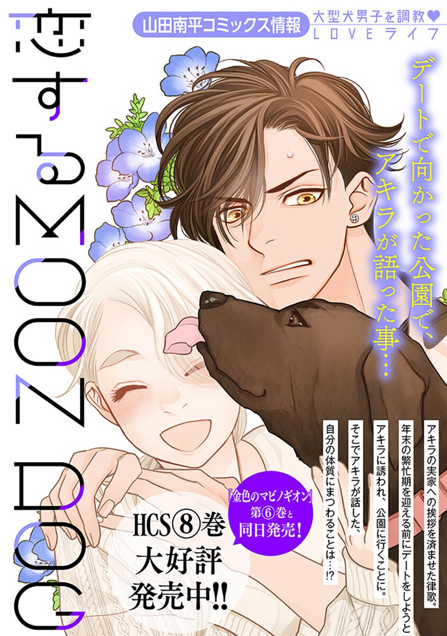 《恋上月犬男子》漫画最新章节第36话免费下拉式在线观看章节第【37】张图片