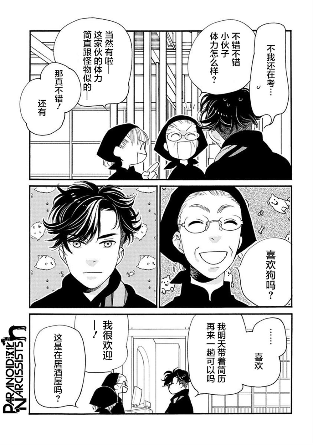 《恋上月犬男子》漫画最新章节第25话免费下拉式在线观看章节第【12】张图片