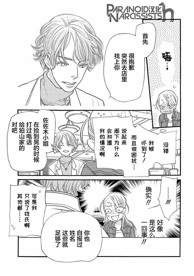 《恋上月犬男子》漫画最新章节第7话免费下拉式在线观看章节第【7】张图片