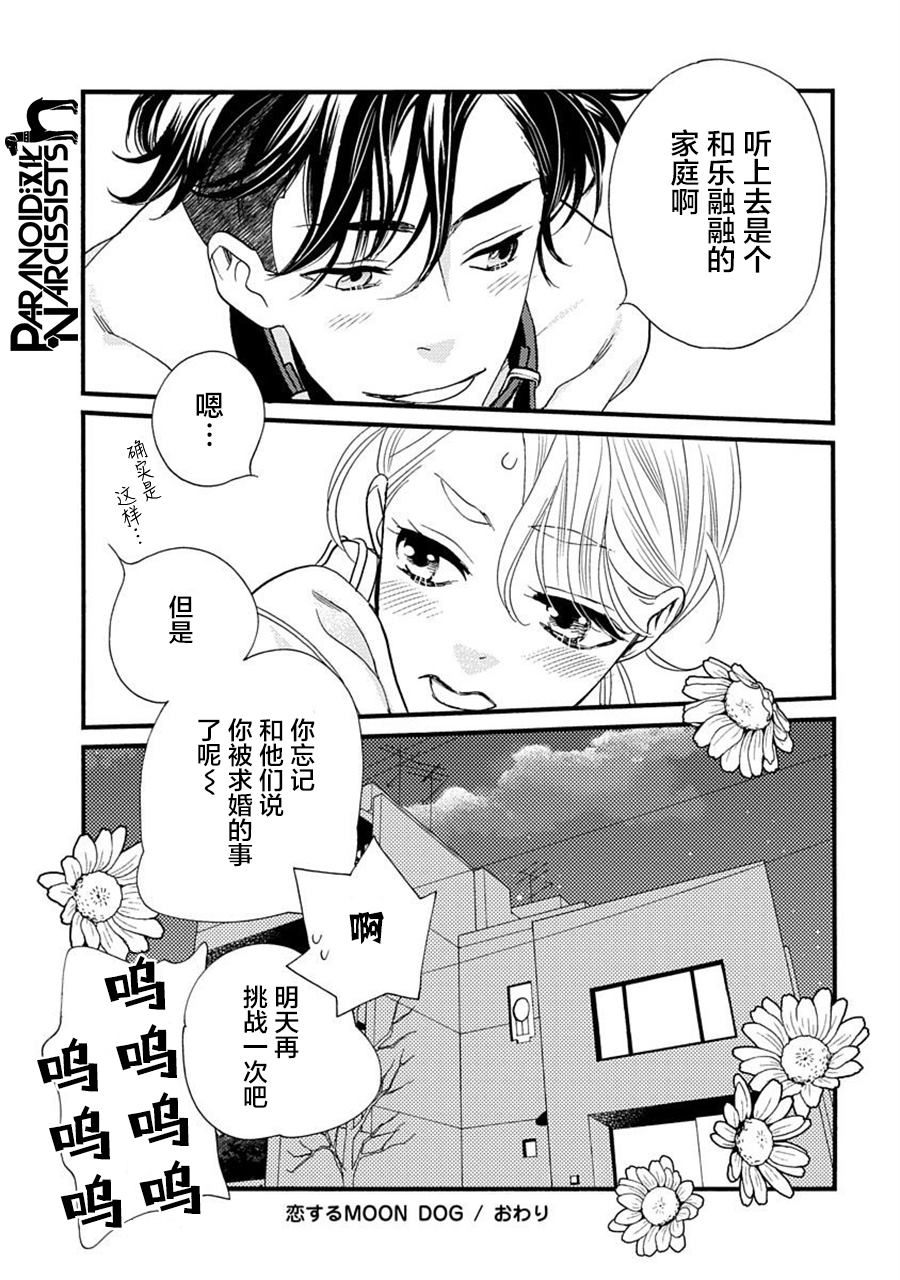 《恋上月犬男子》漫画最新章节第23话免费下拉式在线观看章节第【43】张图片