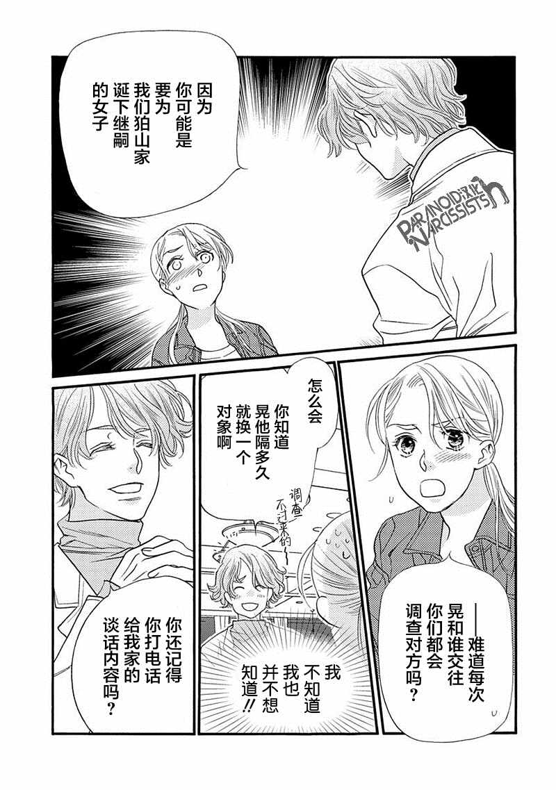 《恋上月犬男子》漫画最新章节第7话免费下拉式在线观看章节第【9】张图片