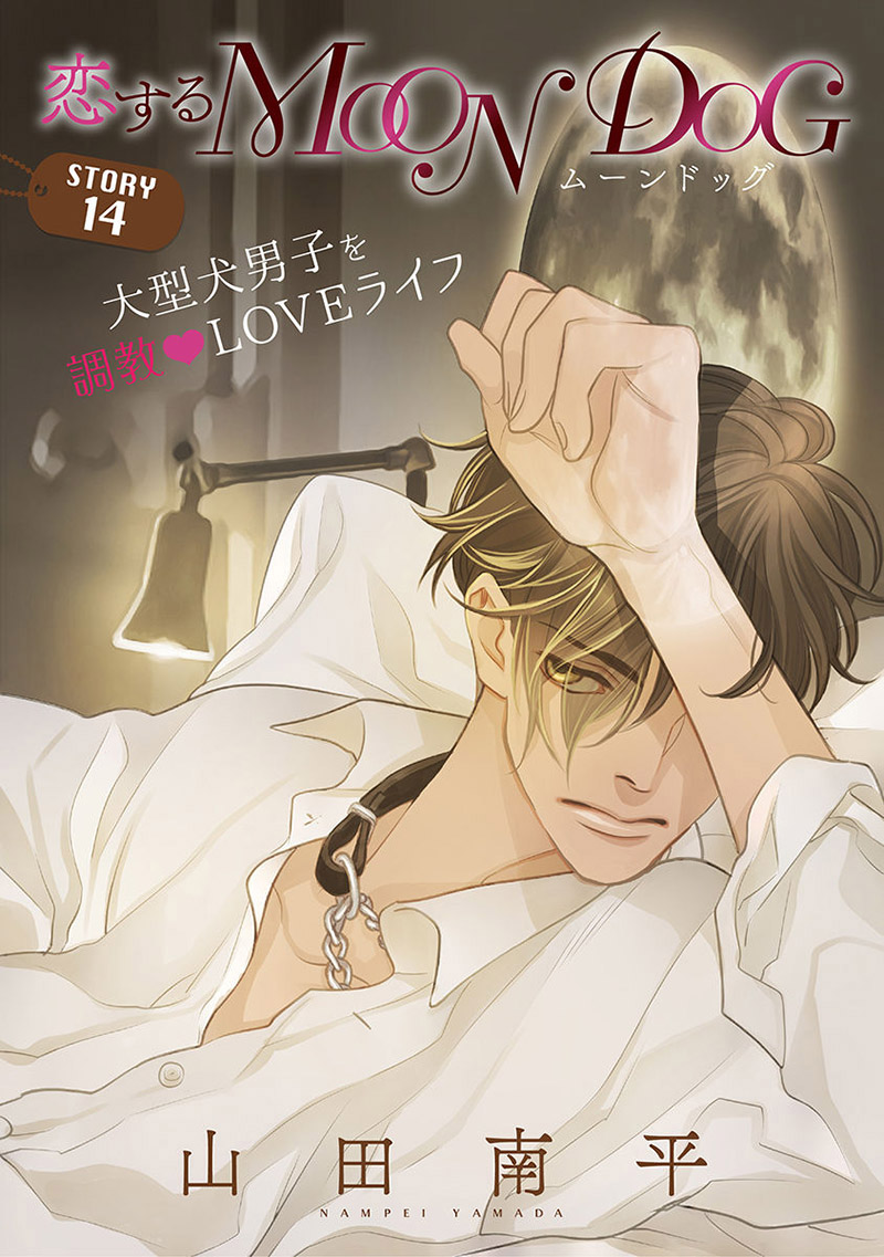 《恋上月犬男子》漫画最新章节第14话免费下拉式在线观看章节第【1】张图片