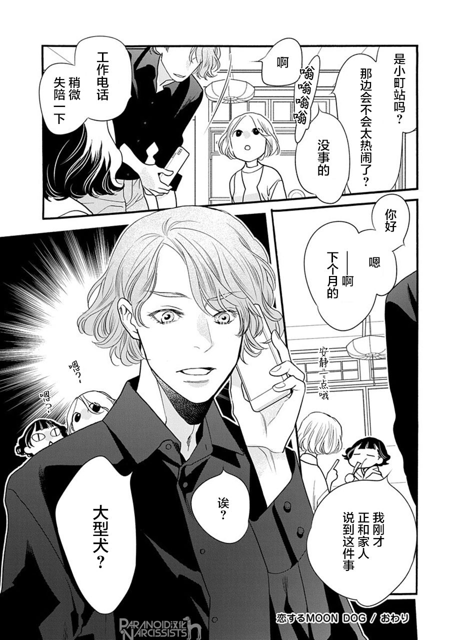 《恋上月犬男子》漫画最新章节第36话免费下拉式在线观看章节第【35】张图片