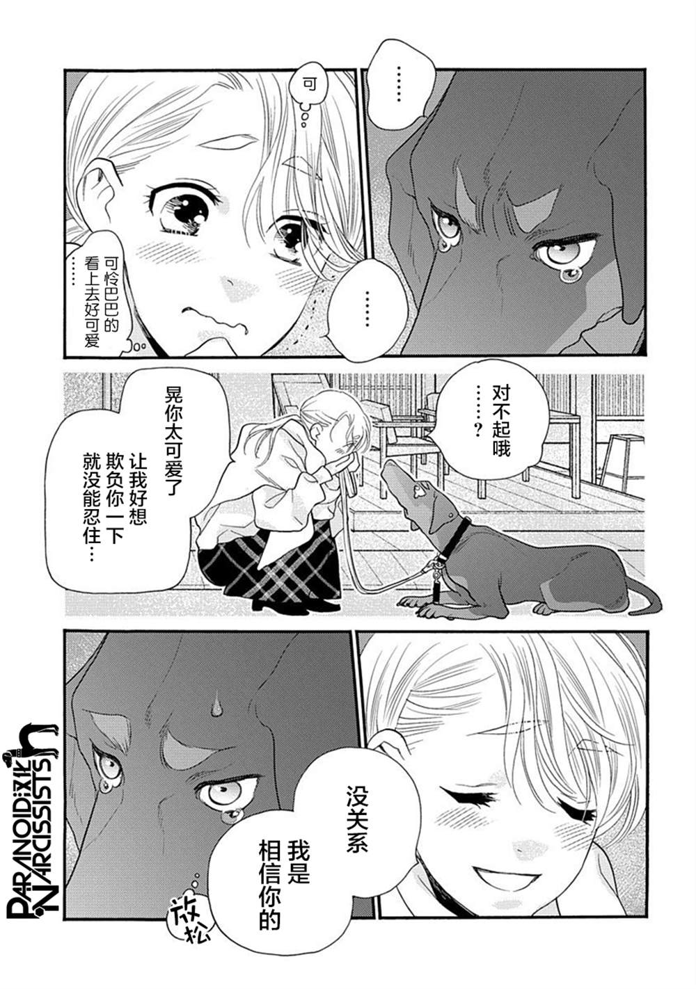 《恋上月犬男子》漫画最新章节第25话免费下拉式在线观看章节第【26】张图片