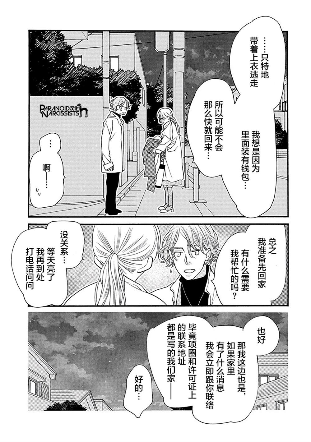 《恋上月犬男子》漫画最新章节第15话免费下拉式在线观看章节第【10】张图片