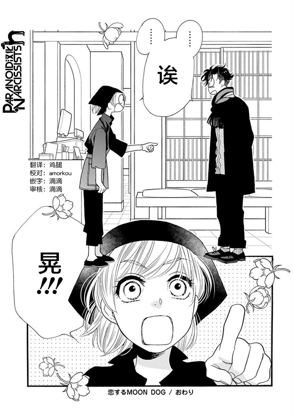 《恋上月犬男子》漫画最新章节第24话免费下拉式在线观看章节第【46】张图片