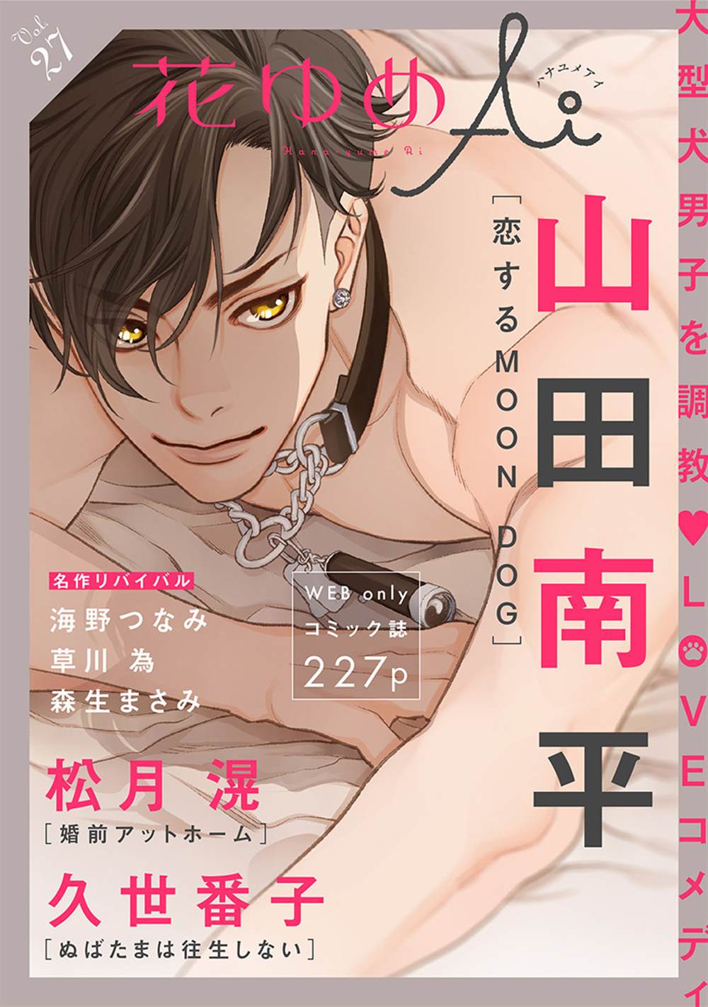 《恋上月犬男子》漫画最新章节第24话免费下拉式在线观看章节第【1】张图片