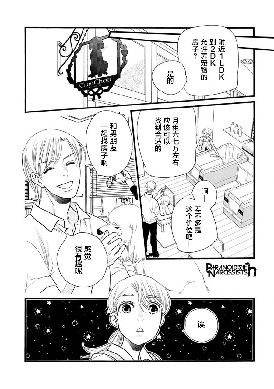 《恋上月犬男子》漫画最新章节第39话免费下拉式在线观看章节第【23】张图片