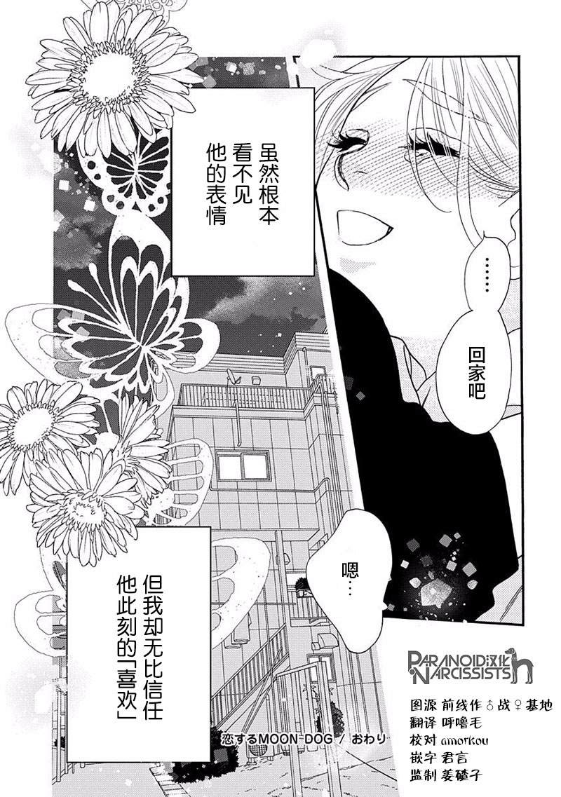 《恋上月犬男子》漫画最新章节第16话免费下拉式在线观看章节第【45】张图片