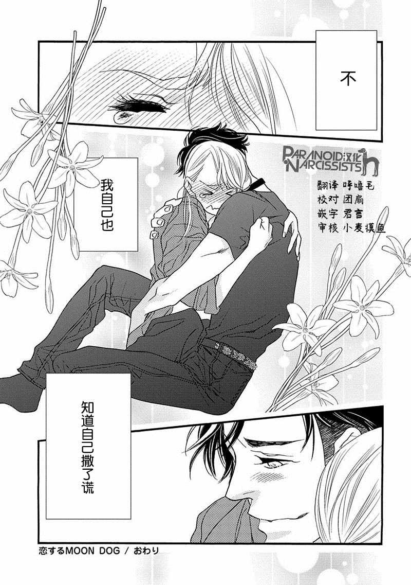 《恋上月犬男子》漫画最新章节第7话免费下拉式在线观看章节第【45】张图片