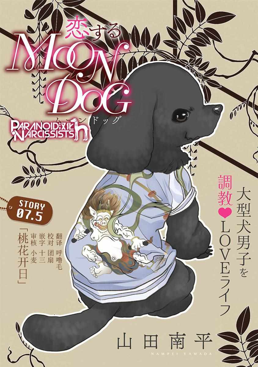 《恋上月犬男子》漫画最新章节第7.5话免费下拉式在线观看章节第【1】张图片