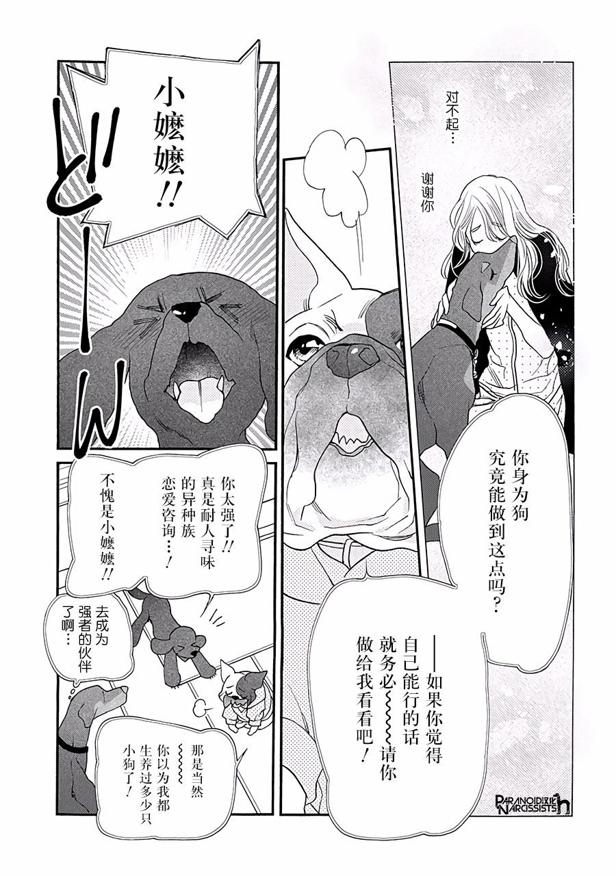 《恋上月犬男子》漫画最新章节第13话免费下拉式在线观看章节第【43】张图片
