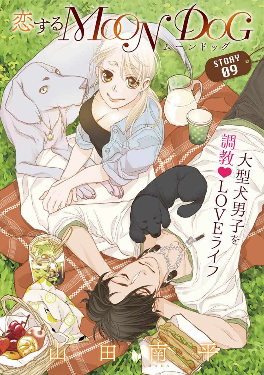 《恋上月犬男子》漫画最新章节第9话免费下拉式在线观看章节第【1】张图片