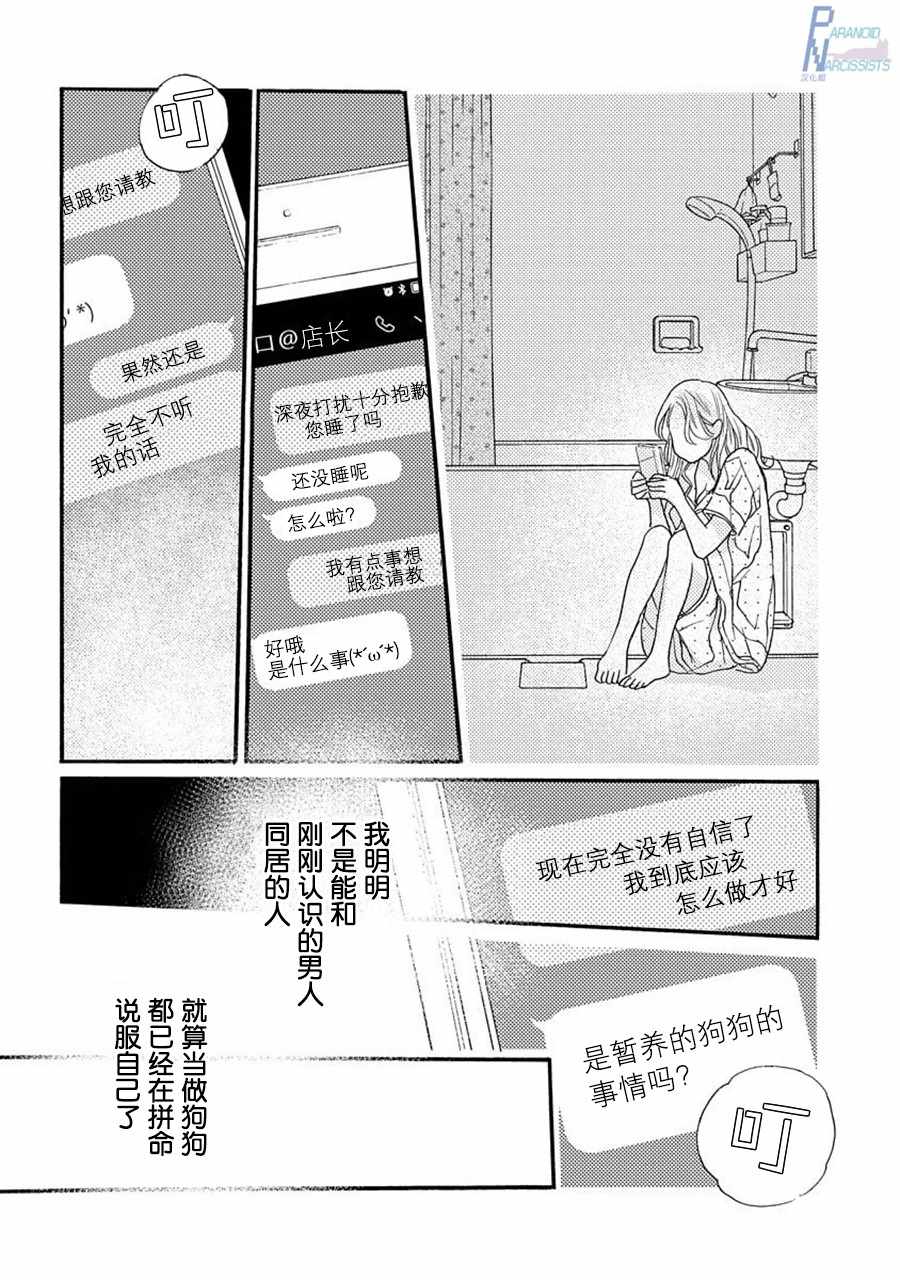 《恋上月犬男子》漫画最新章节第2话免费下拉式在线观看章节第【38】张图片