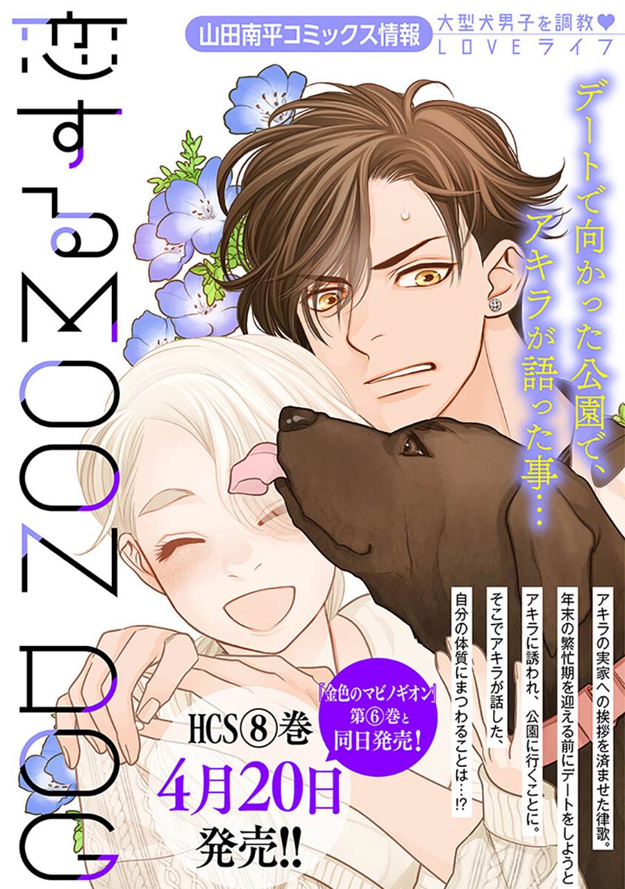 《恋上月犬男子》漫画最新章节第35话免费下拉式在线观看章节第【37】张图片