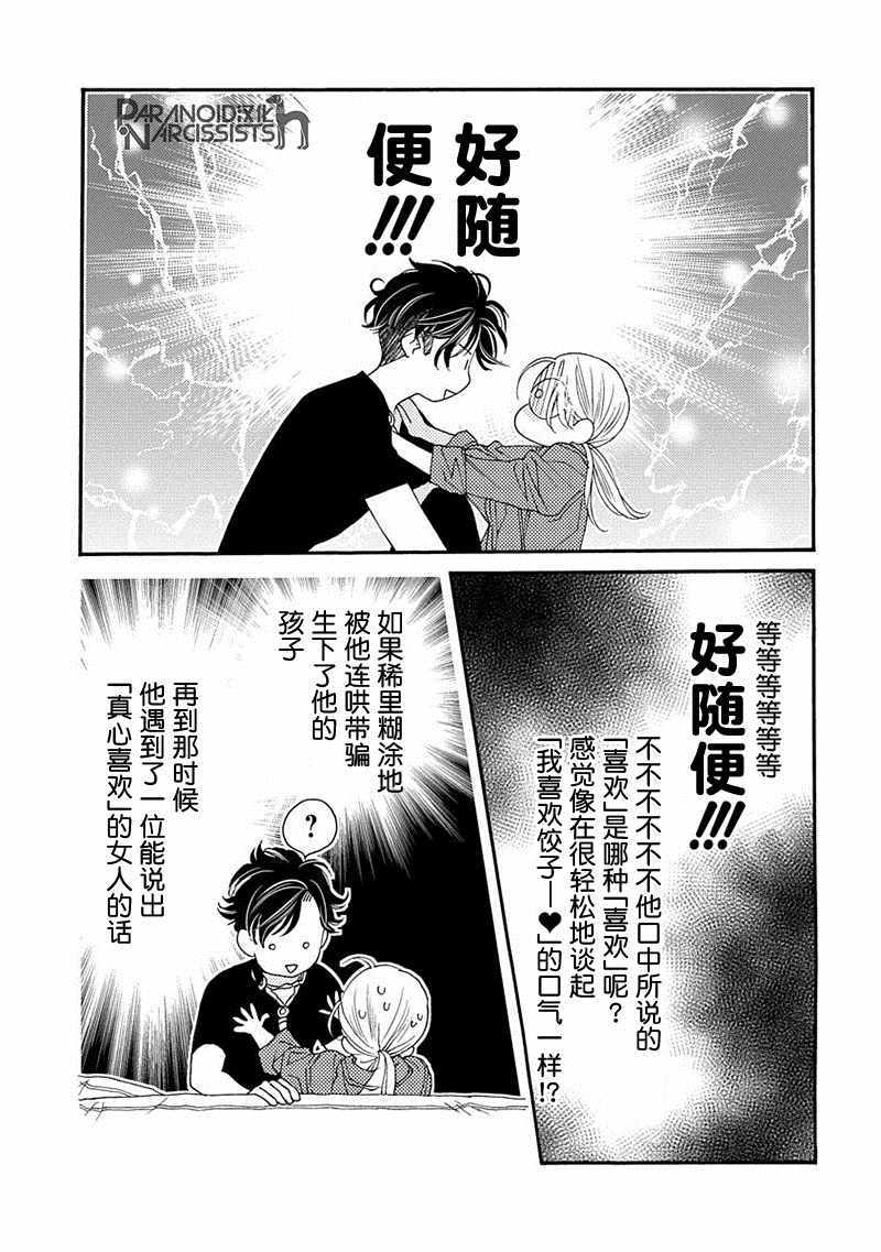 《恋上月犬男子》漫画最新章节第8话免费下拉式在线观看章节第【12】张图片