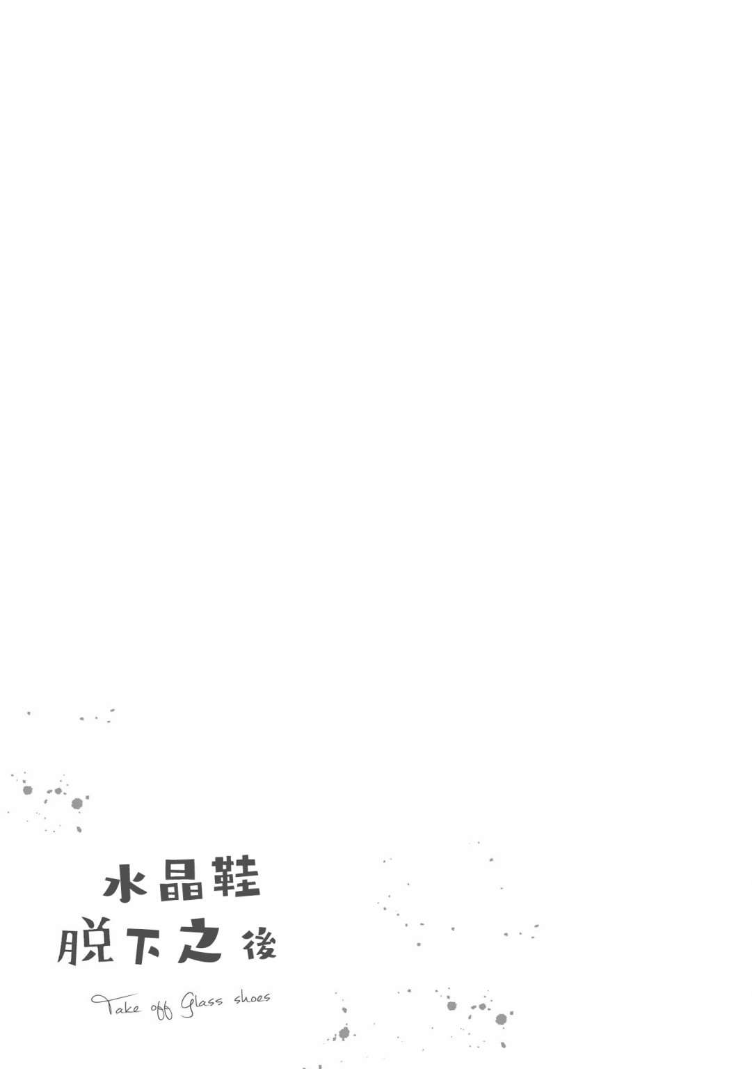 《脱下水晶鞋之后》漫画最新章节脱下水晶鞋之后免费下拉式在线观看章节第【25】张图片