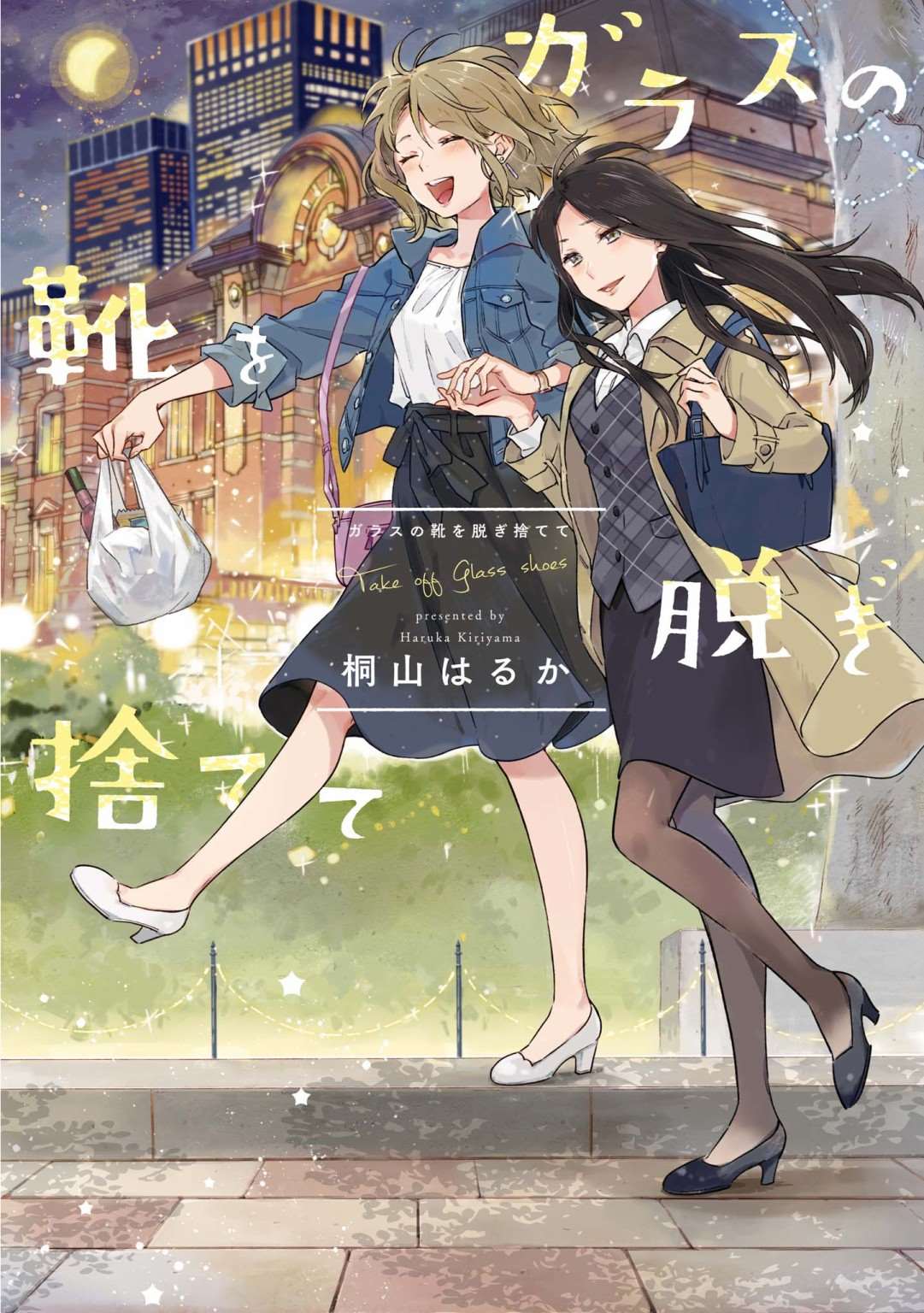 《脱下水晶鞋之后》漫画最新章节脱下水晶鞋之后免费下拉式在线观看章节第【1】张图片