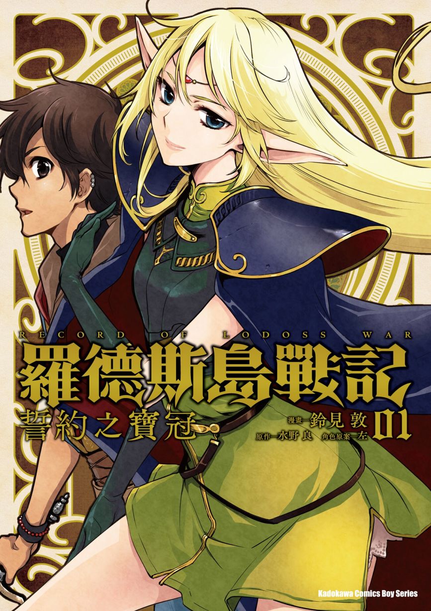 《罗德斯岛战记 誓约之宝冠》漫画最新章节第1话免费下拉式在线观看章节第【1】张图片