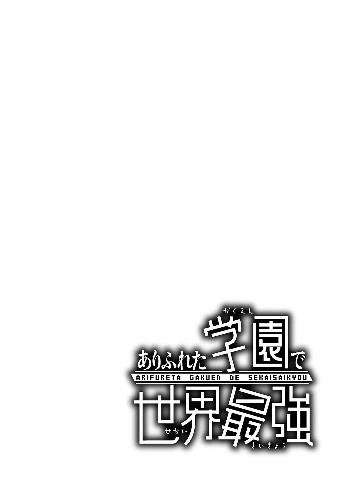 《平凡学园造就世界最强》漫画最新章节第1话免费下拉式在线观看章节第【4】张图片