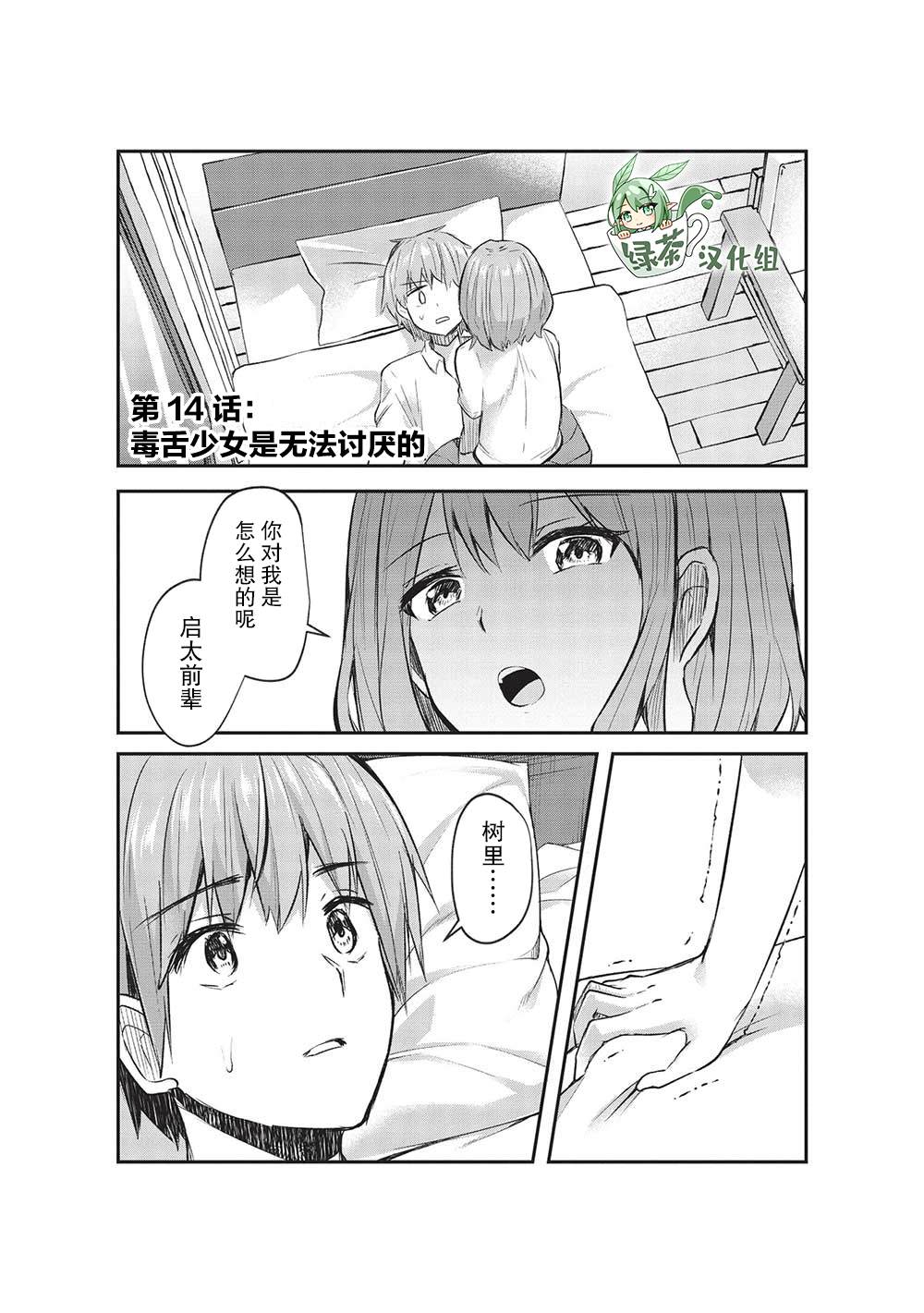 《口是心非的毒舌少女》漫画最新章节第14话免费下拉式在线观看章节第【1】张图片