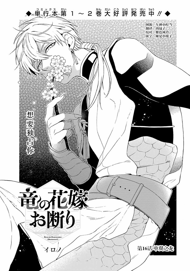 《龙的新娘我拒绝》漫画最新章节第16话免费下拉式在线观看章节第【1】张图片