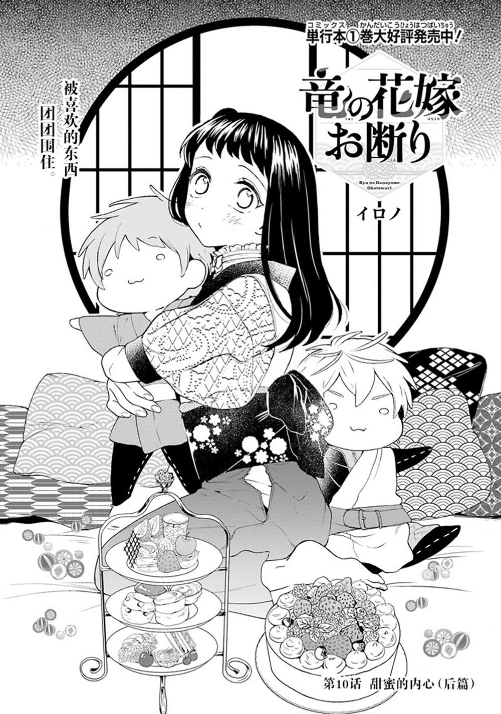 《龙的新娘我拒绝》漫画最新章节第10话免费下拉式在线观看章节第【1】张图片