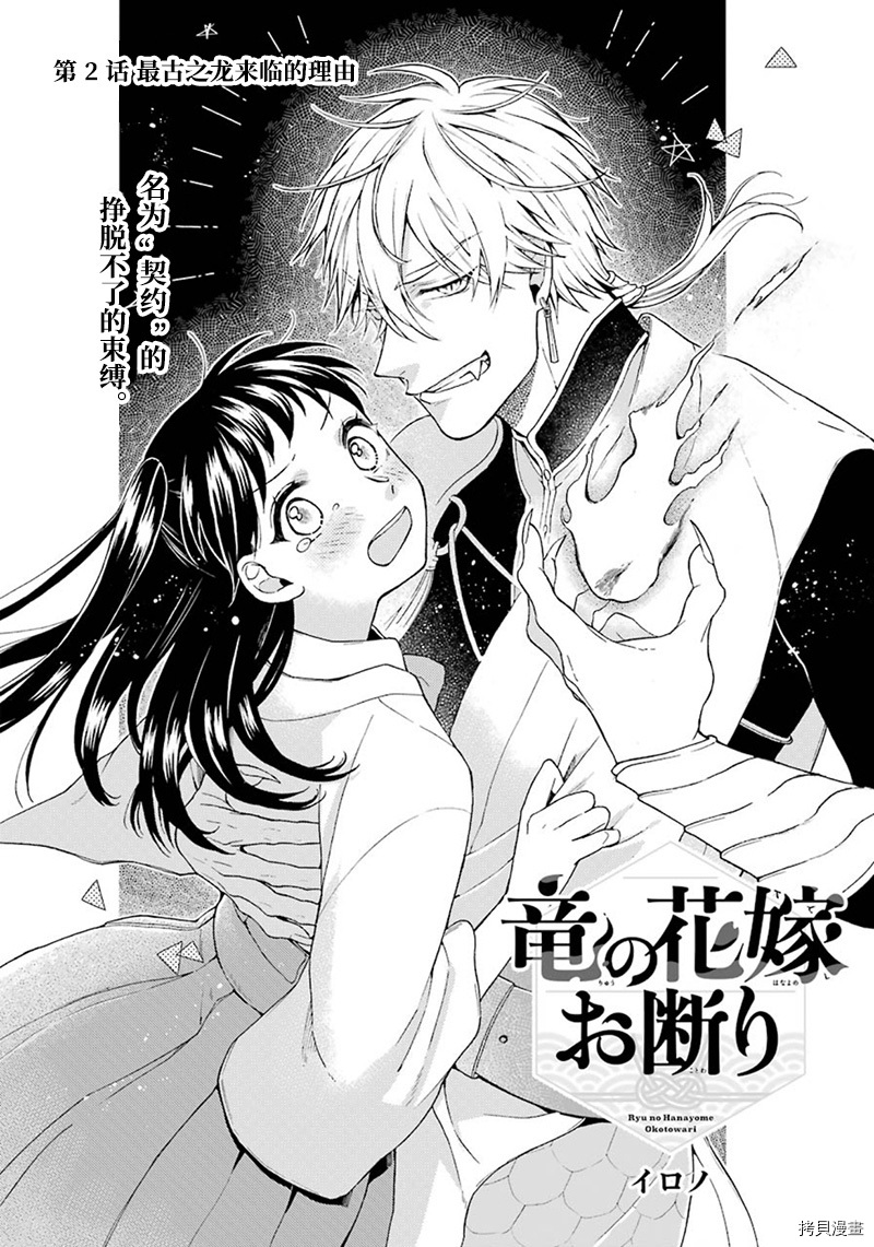 《龙的新娘我拒绝》漫画最新章节第2话免费下拉式在线观看章节第【2】张图片