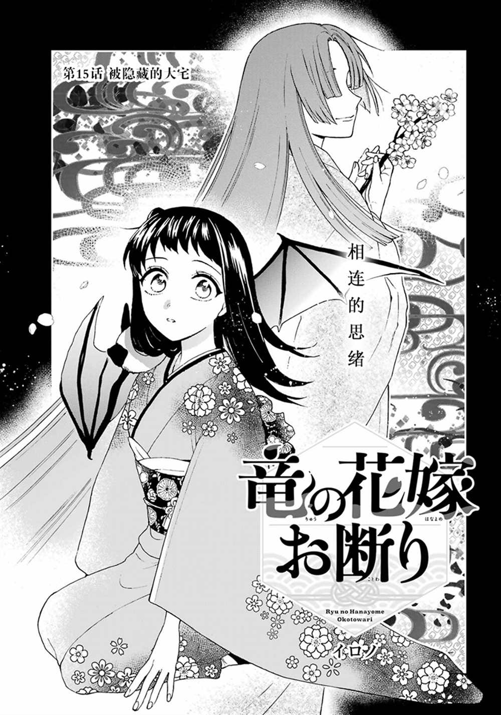 《龙的新娘我拒绝》漫画最新章节第15话免费下拉式在线观看章节第【1】张图片