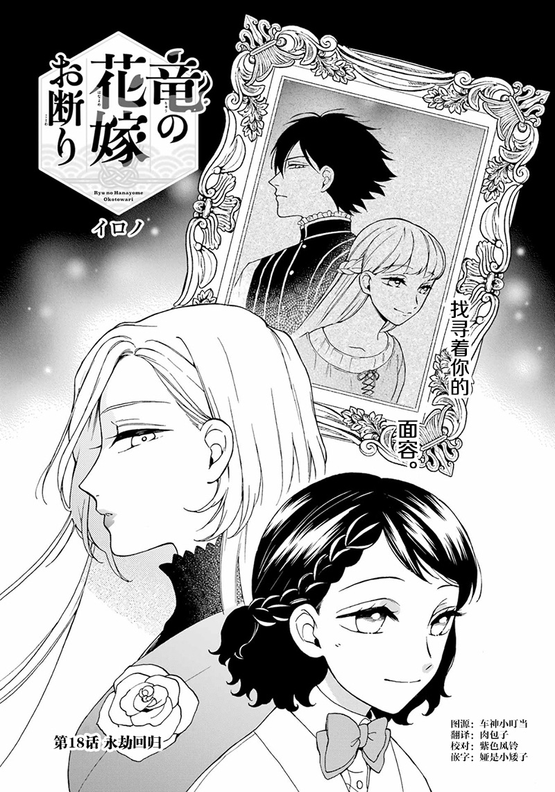 《龙的新娘我拒绝》漫画最新章节第18话免费下拉式在线观看章节第【1】张图片