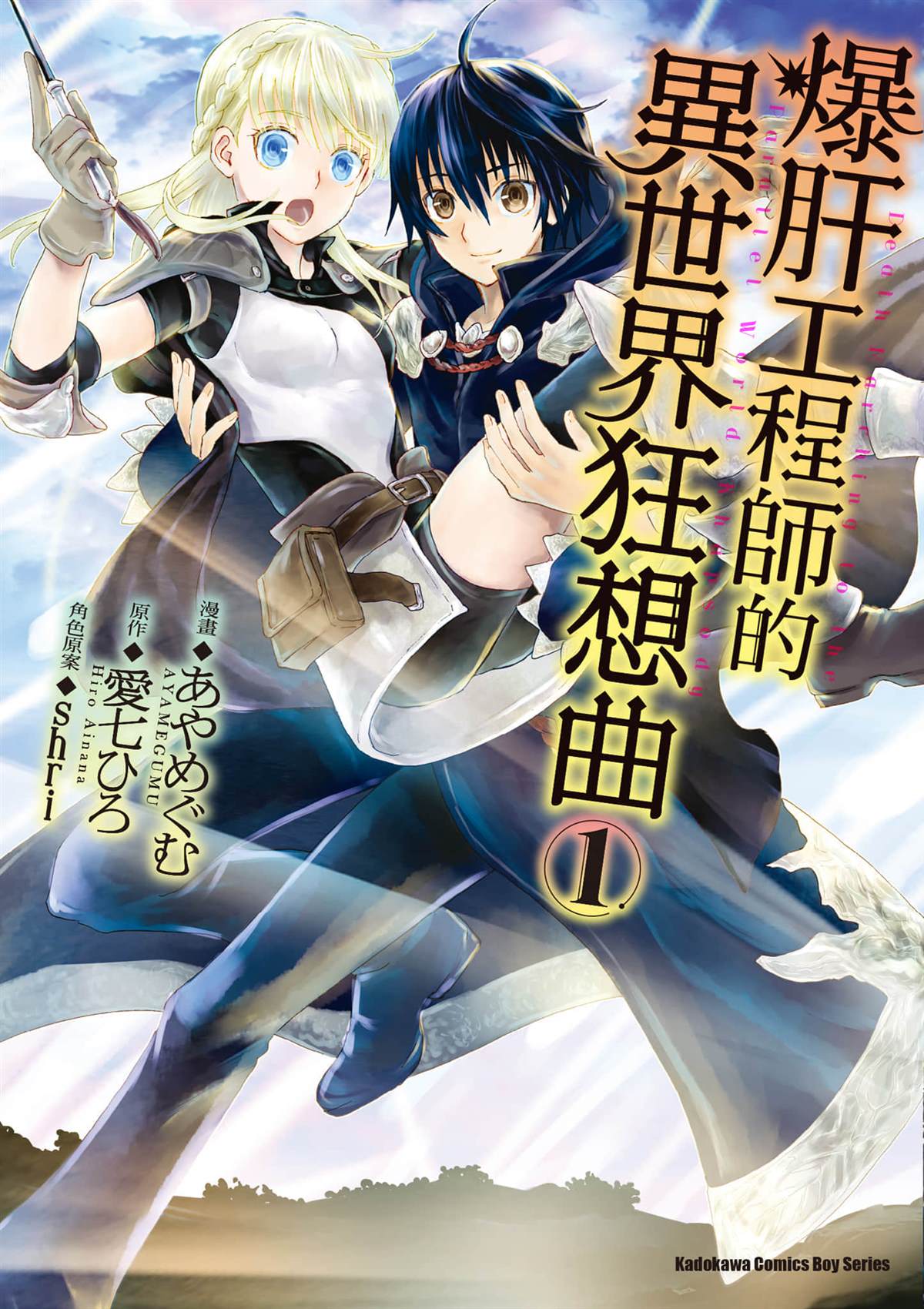 《爆肝工程师的异世界狂想》漫画最新章节第1话 等级提升免费下拉式在线观看章节第【1】张图片