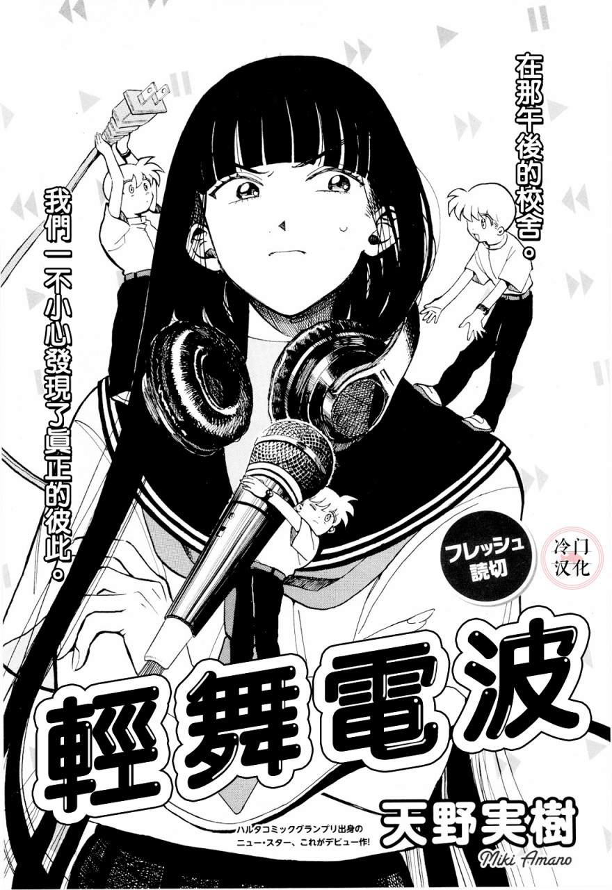 《轻舞电波》漫画最新章节第1话免费下拉式在线观看章节第【1】张图片