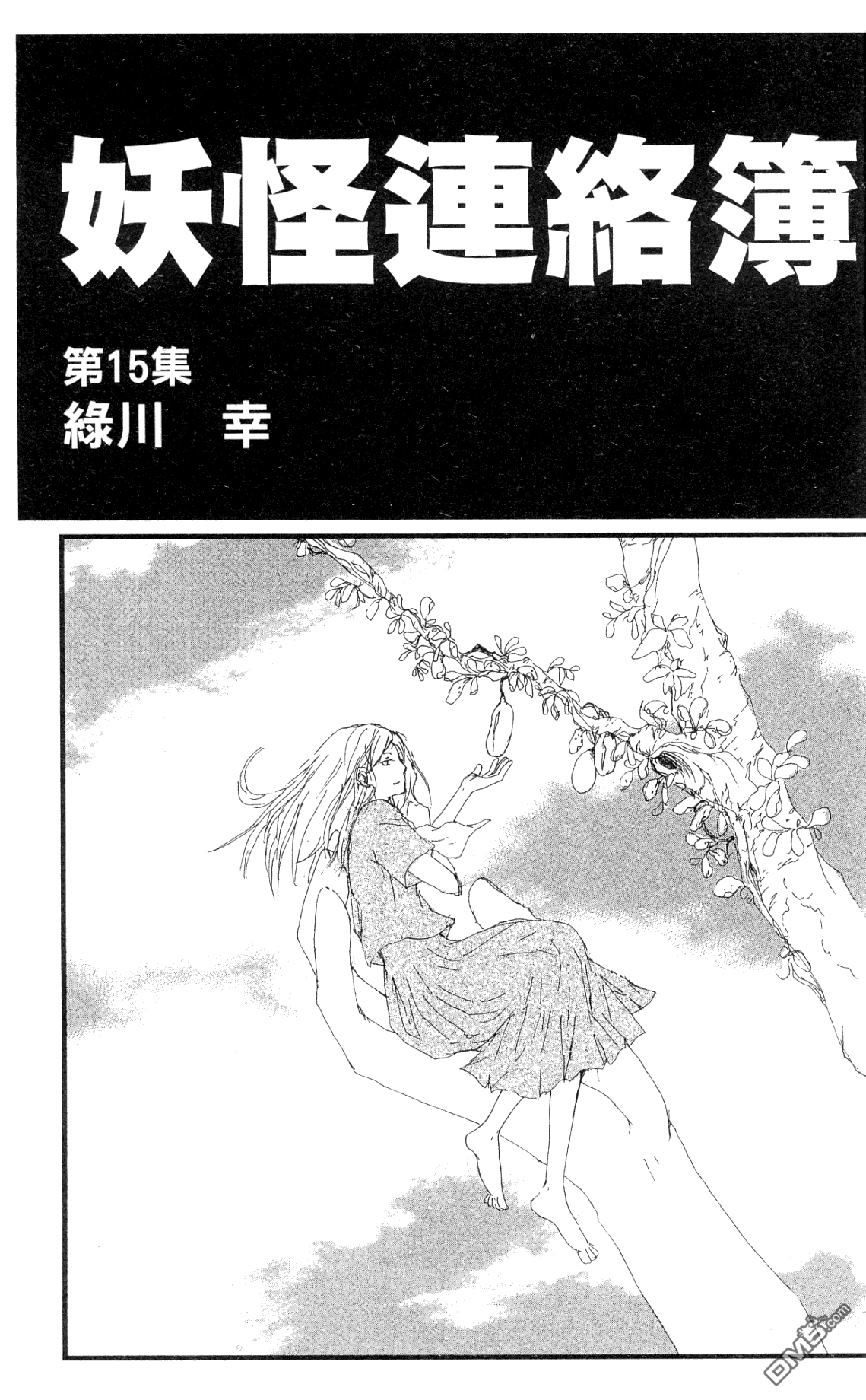 《夏目友人帐》漫画最新章节第15卷免费下拉式在线观看章节第【2】张图片