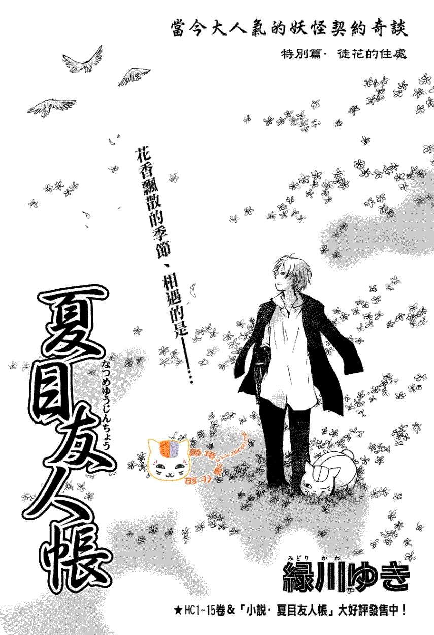 《夏目友人帐》漫画最新章节第71话 徒花的住处免费下拉式在线观看章节第【3】张图片