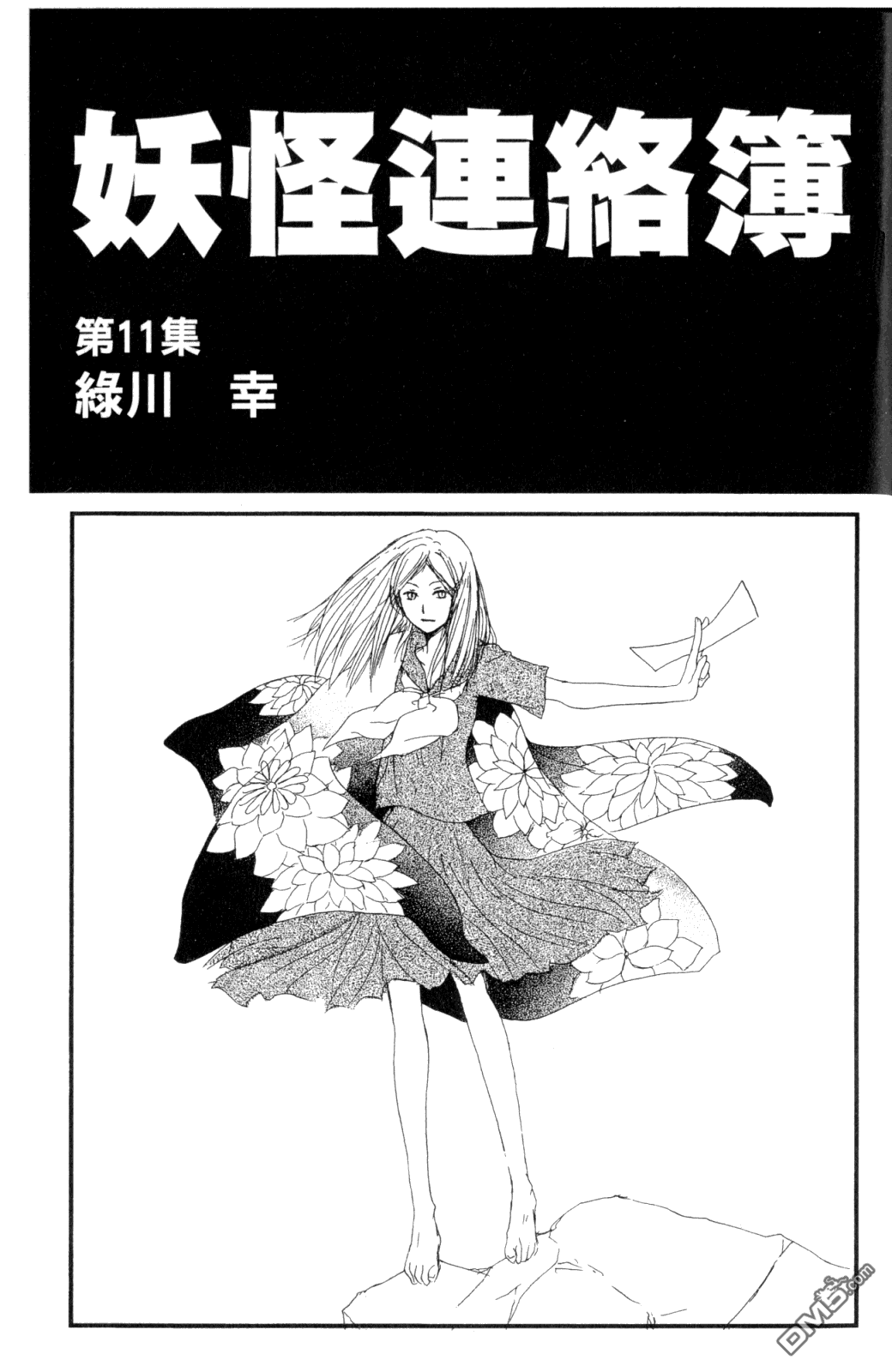 《夏目友人帐》漫画最新章节第11卷免费下拉式在线观看章节第【3】张图片