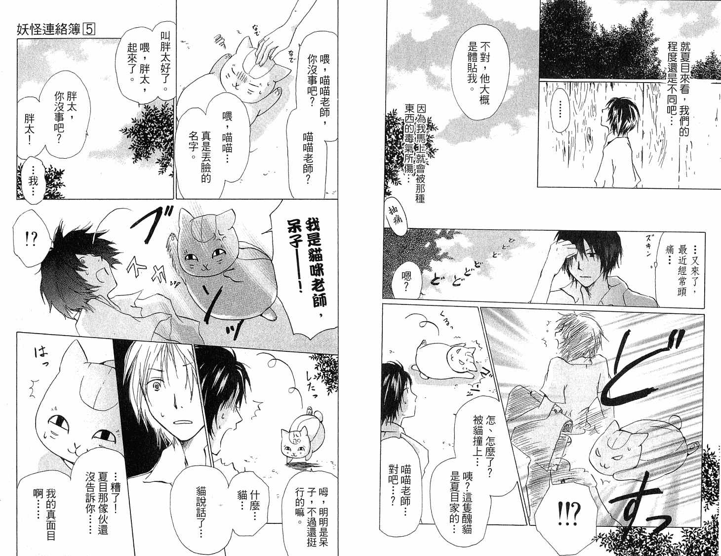 《夏目友人帐》漫画最新章节第5卷免费下拉式在线观看章节第【89】张图片