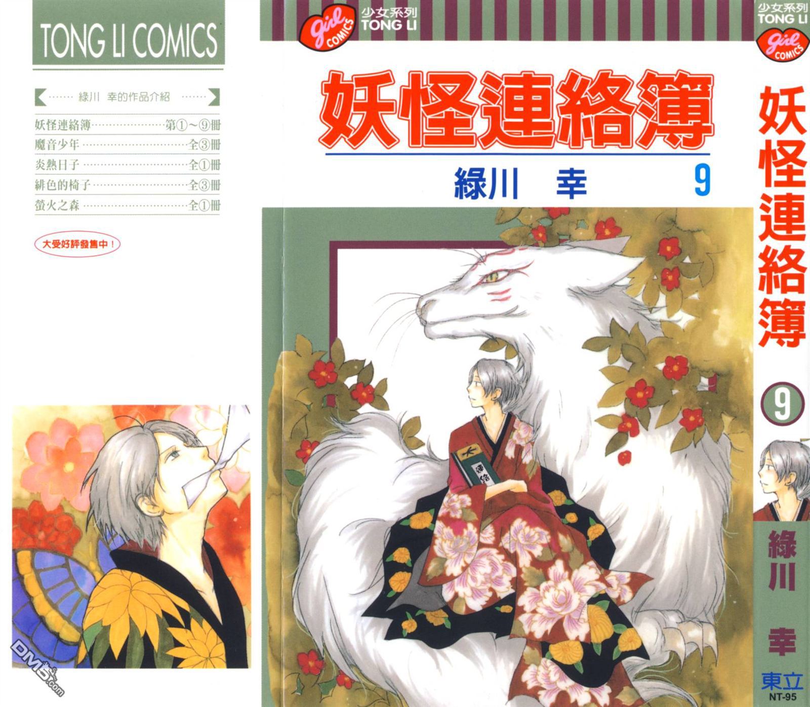 《夏目友人帐》漫画最新章节第9卷免费下拉式在线观看章节第【1】张图片