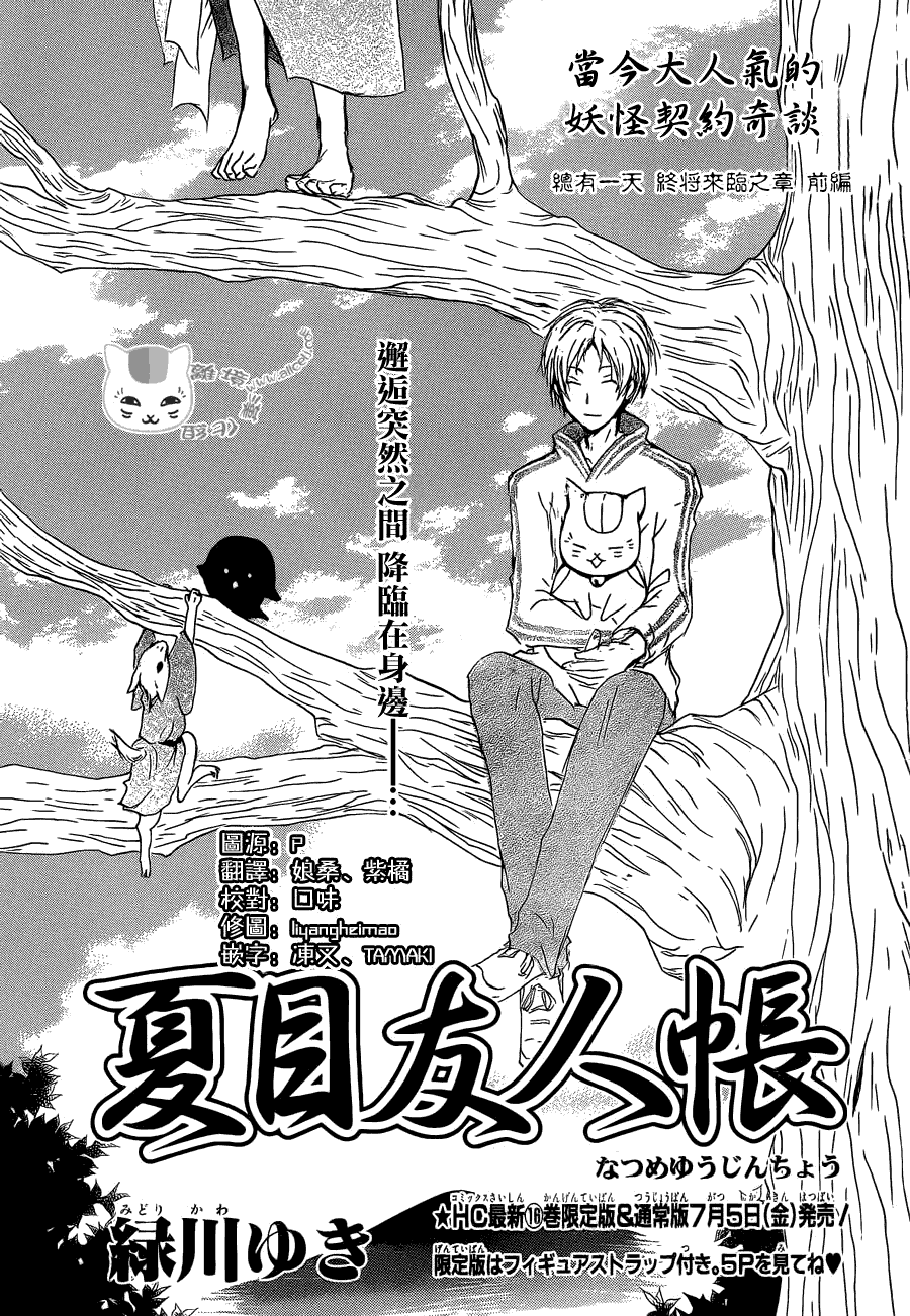 《夏目友人帐》漫画最新章节第72话 总有一天 终将来临之章 前篇免费下拉式在线观看章节第【1】张图片