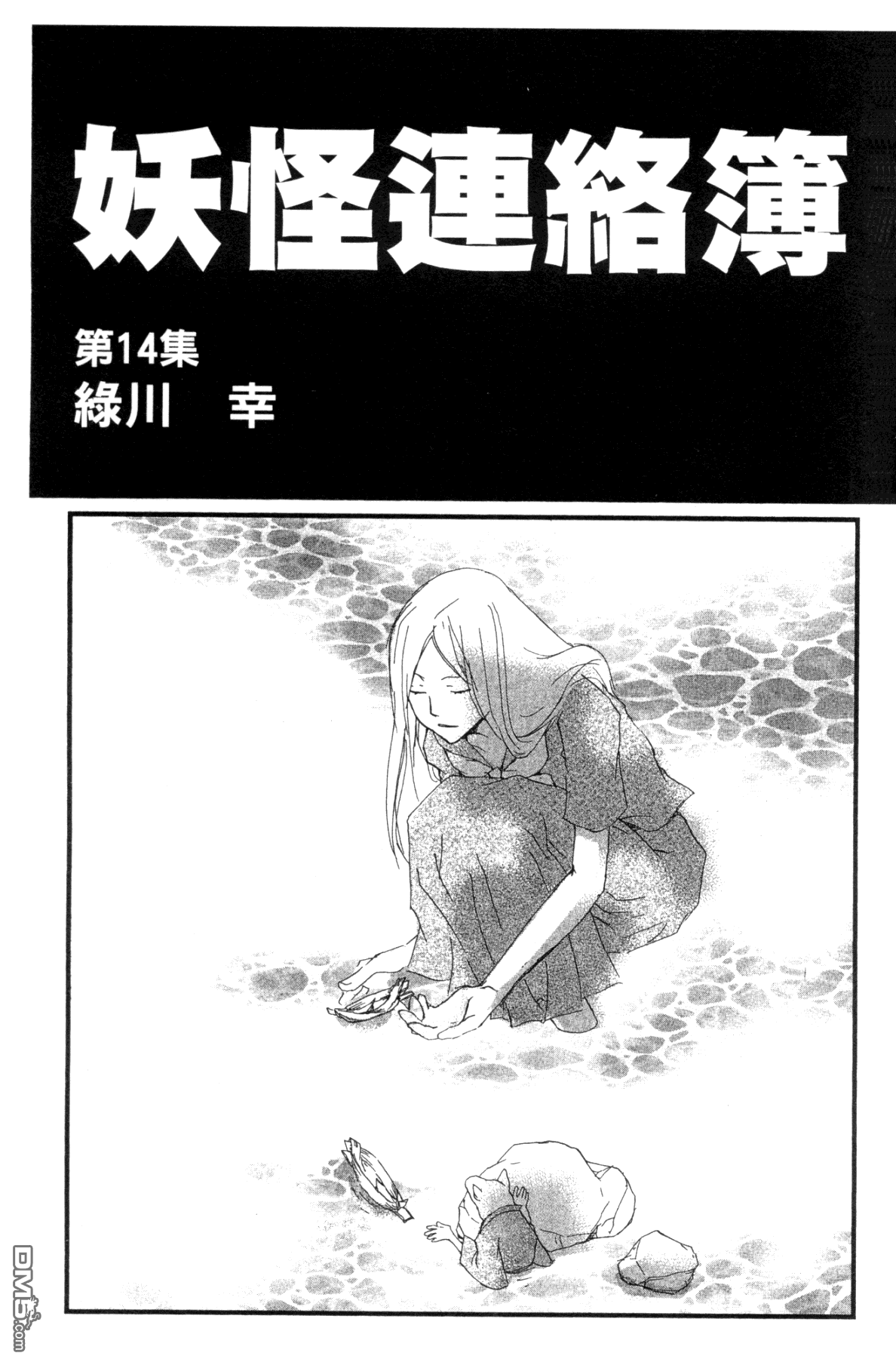 《夏目友人帐》漫画最新章节第14卷免费下拉式在线观看章节第【3】张图片