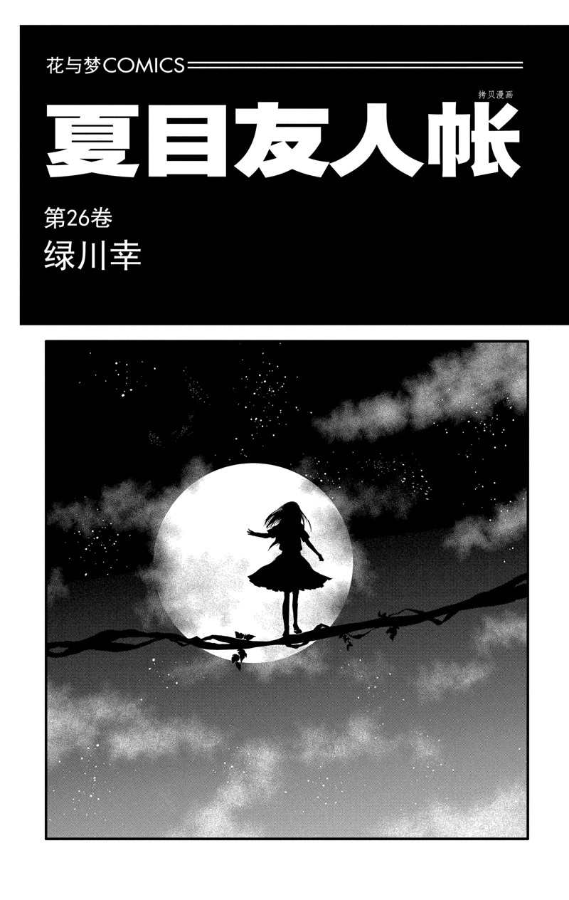 《夏目友人帐》漫画最新章节第113话 试看版免费下拉式在线观看章节第【2】张图片