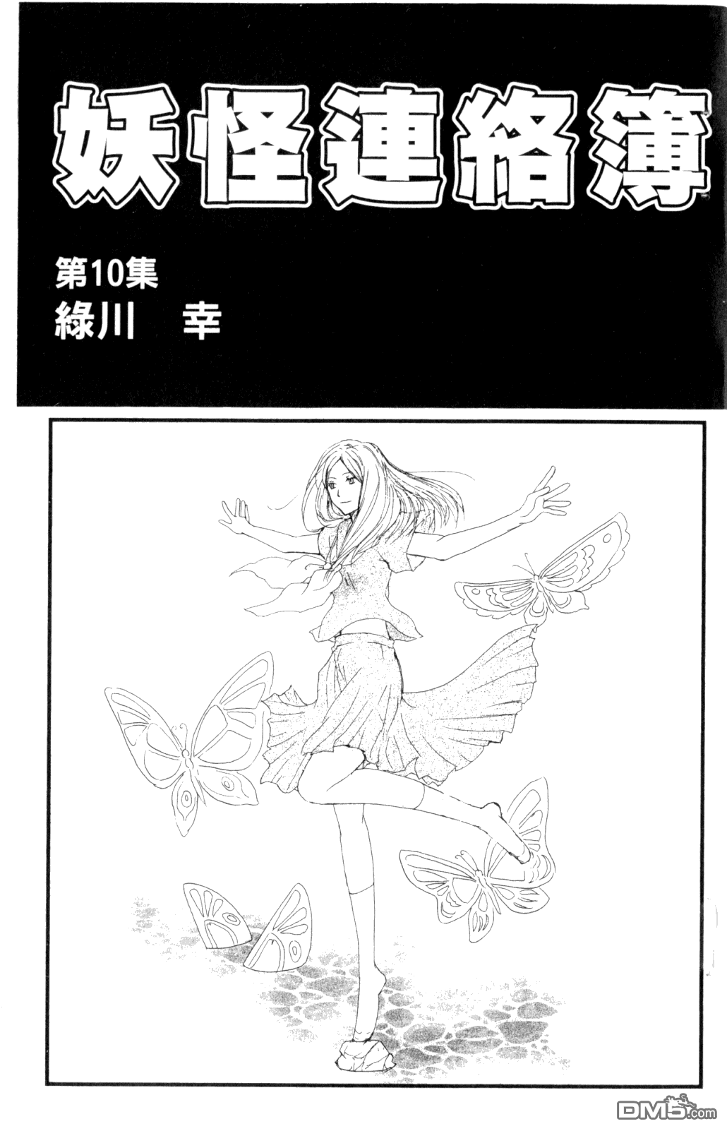 《夏目友人帐》漫画最新章节第10卷免费下拉式在线观看章节第【3】张图片