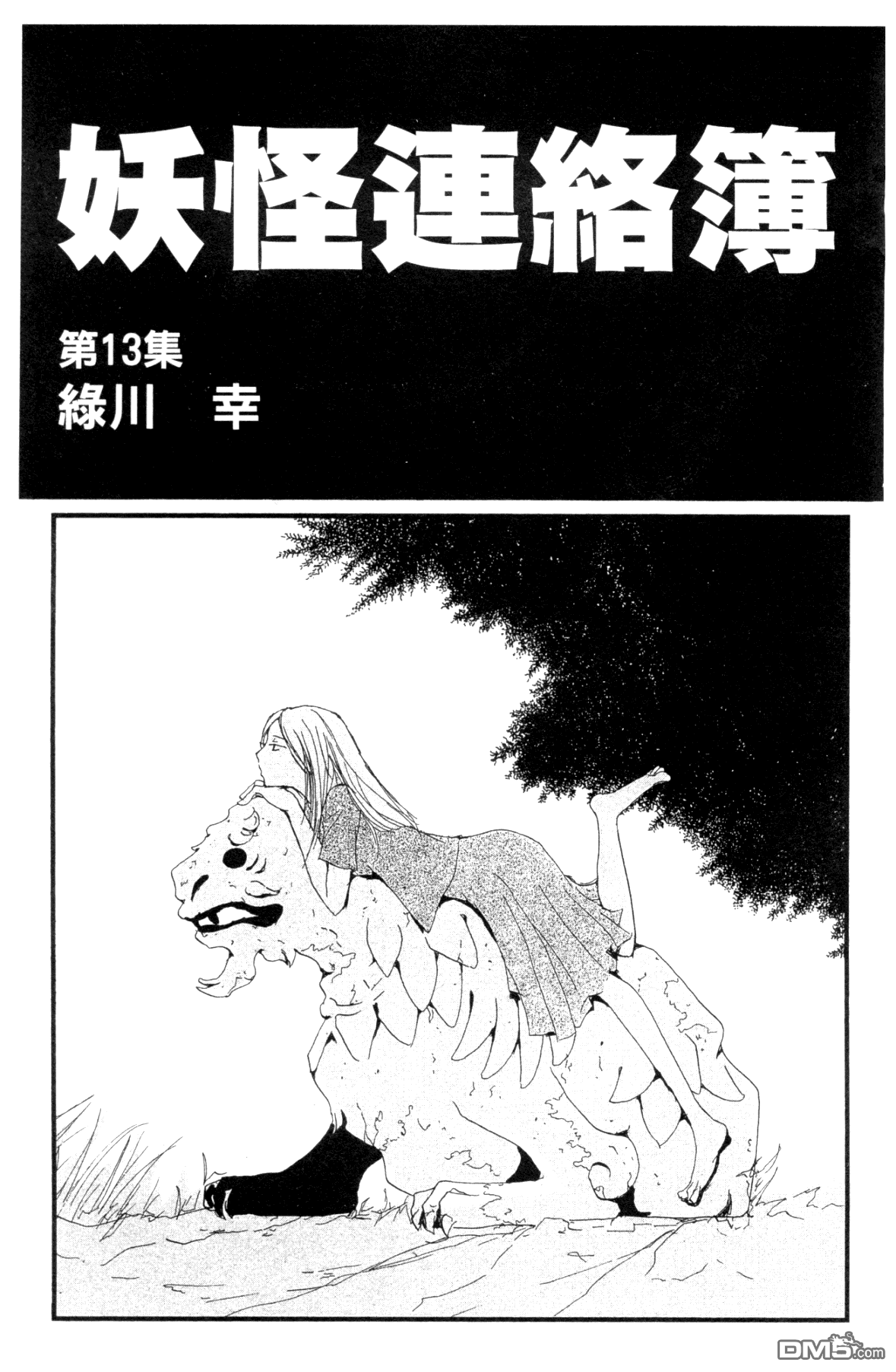 《夏目友人帐》漫画最新章节第13卷免费下拉式在线观看章节第【2】张图片